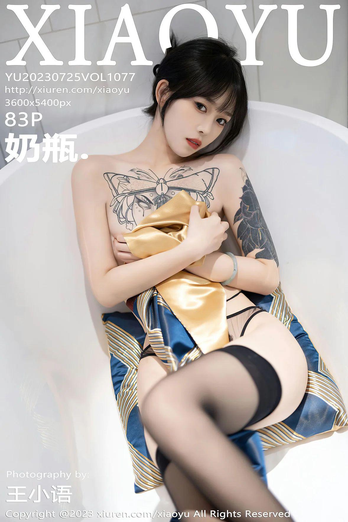 [XIAOYU语画界] 2023.07.25 VOL.1077 奶瓶. [83P-620MB]