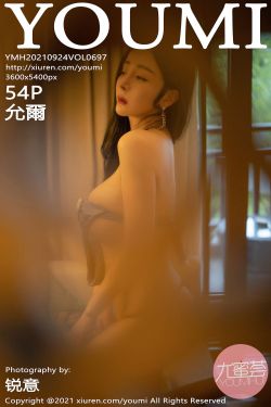 [YOUMI尤蜜荟] 2021.09.24 VOL.697 允爾 [54P-495M]